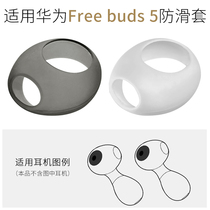 Suitable for Free buds5 ultimate version headphone cover to prevent falling off silicone ear caps running sports anti-slip cover Huawei accessories
