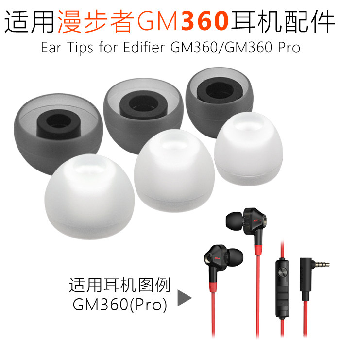 Apply stroller GM360 pro ear tub ear set Edifier ear hat silicone suite accessories