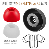 Suitable for KUGOU Cool Dog Energy Bean M53 headphone cover Xiaoku Z3 earplugs KG-F5 silicone cap M7Pro accessories