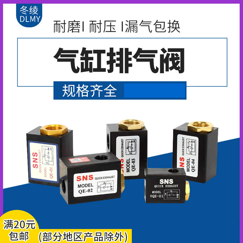 SNS divine relaxation pneumatic cylinder vent valve QE-01 02 03 04 VQE-01 pneumatic element