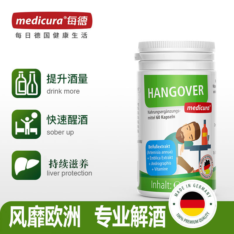 德国进口 Medicura 解酒护肝胶囊 60粒/瓶 提升酒量 快速醒酒 图2