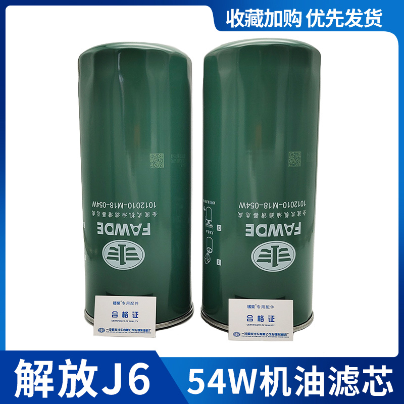 Suitable for Jiefang J6 Oil Filter Element, J6P Long-Life Oil Filter, J7 Jh6 Oil Filter Element, Original Factory Parts