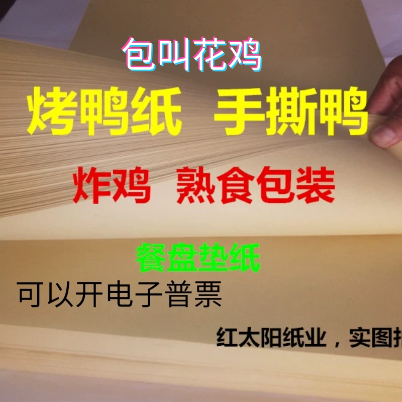 Packed Roast Duck, Shredded Duck, Clay-Coated Chicken, Mooncake Food Packaging, Kraft Paper, Disposable Oil-Absorbing Paper, Barbecue Plate Liners
