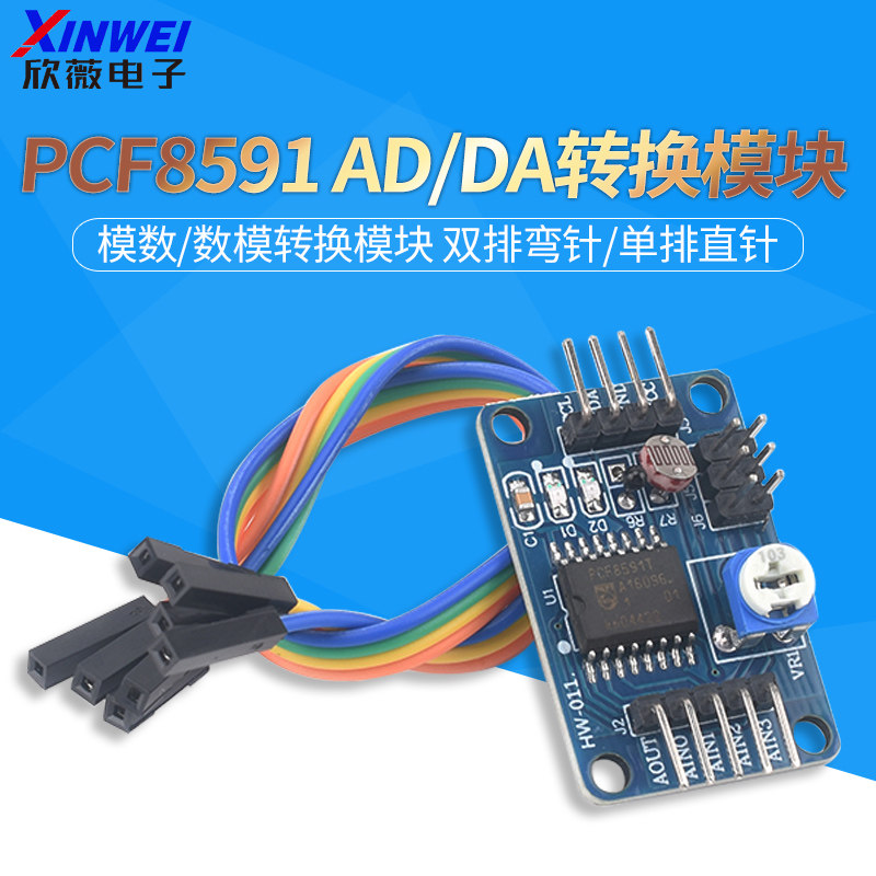 PCF8591模块 AD/DA转换模块 模数/数模转换 欣薇电子