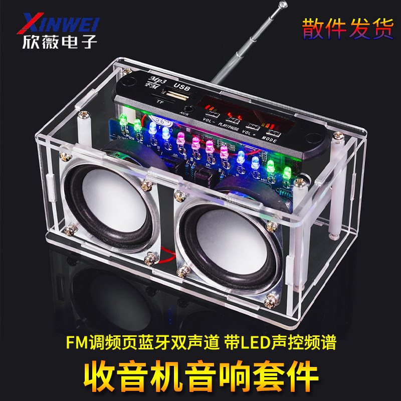 收音机音响DIY套件 功放蓝牙音箱带频谱 FM调频电子制作焊接练习