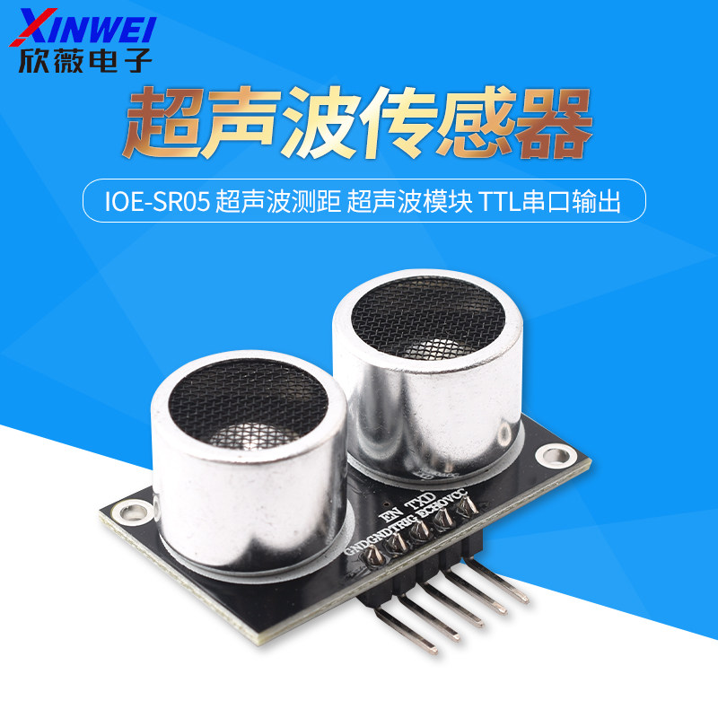 IOE-SR05 超声波传感器 超声波测距 超声波模块 TTL串口输出
