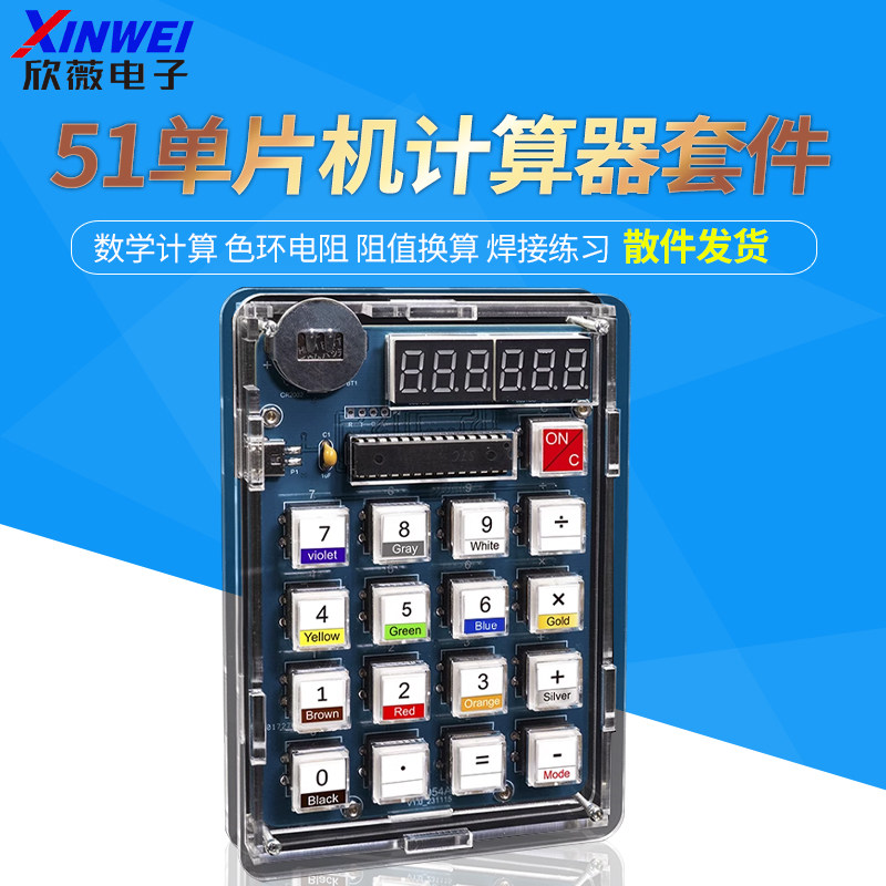 计算器制作套件电子DIY套件51单片机焊接练习实训自制计算机散件