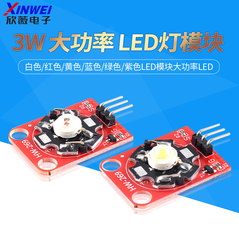 LED灯模块3W白色/红色/黄色/蓝色/绿色/紫色LED模块大功率LED