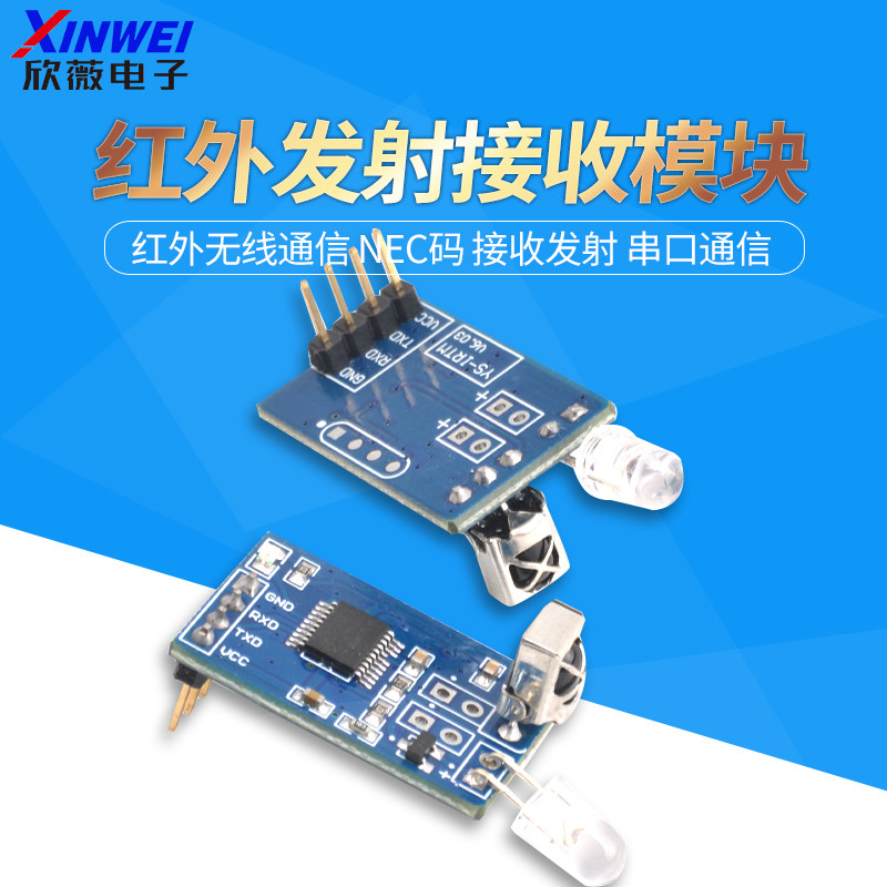 红外解码模块 编码模块 红外无线通信 NEC码 接收发射 串口通信