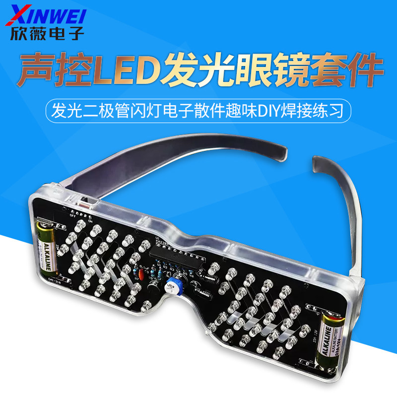 声控LED发光眼镜制作套件发光二极管闪灯电子散件趣味DIY焊接练习