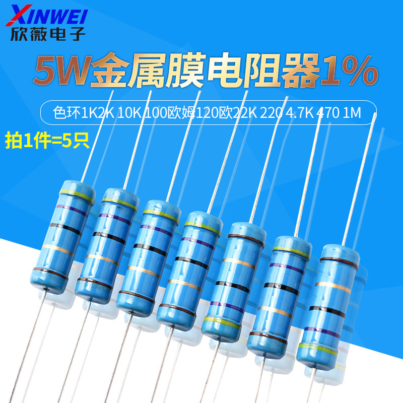 5W金属膜电阻器1%色环1K2K 10K 100欧姆120欧22K 220 4.7K 470 1M