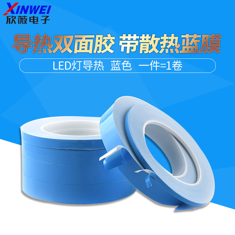 导热胶带蓝色高温绝缘导热双面胶带散热蓝膜led灯导热双面胶