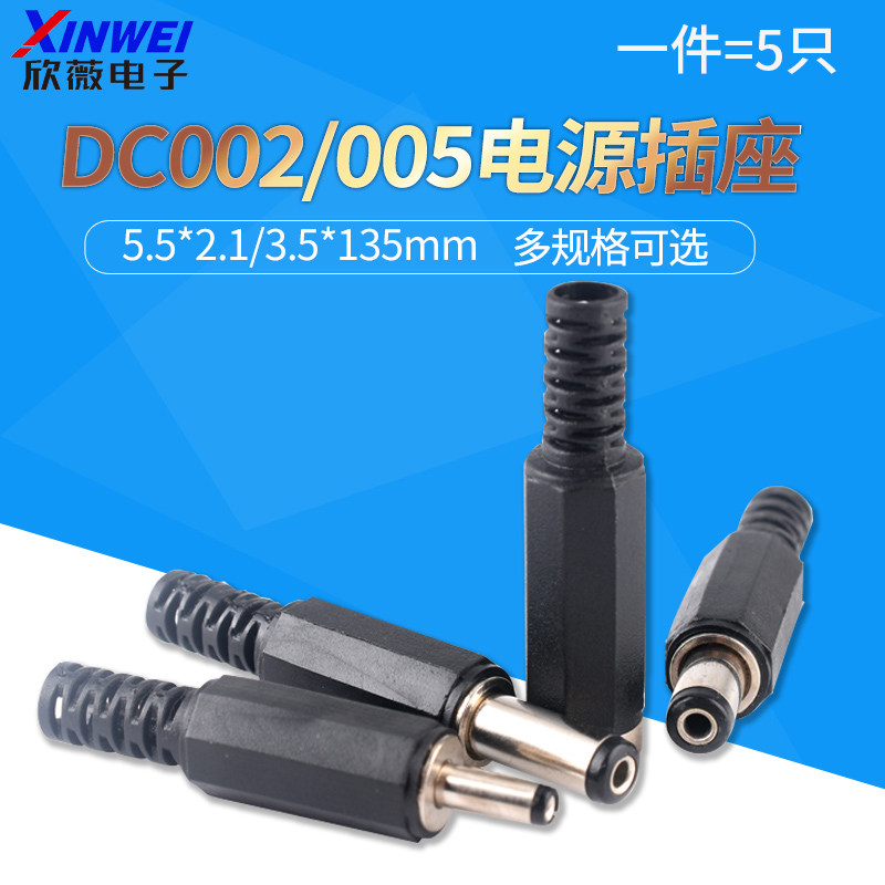 （5只）DC002/005直流电源插座5.5*2.1/3.5*1.35mmDC插头