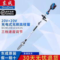 Dongcheng 20V 20V rechargeable brushless high branch saw DCML40101 pruning machine high altitude pruning chain saw