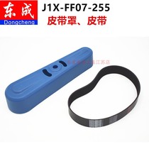 Dongcheng oblique aluminum machine J1X-FF07-255 accessories belt belt cover original accessories
