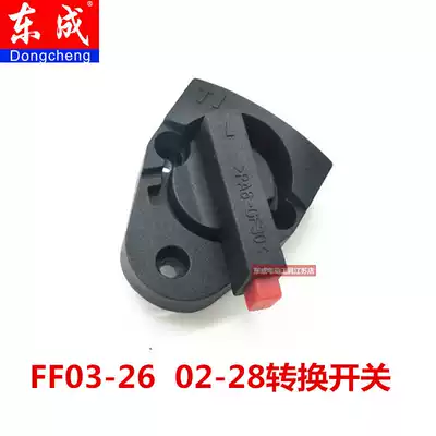 Dongcheng Z1C-FF03-26 02-28 Rotary hammer drilling dual-use switch Gear shift transfer switch 26 Rotary hammer drilling accessories