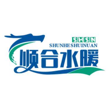 顺合水暖