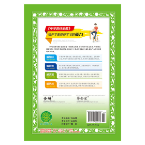 中学教材全解 七年级生物学 下 冀少版 2020春用（18）薛金星初中一年级教材同步课后习题讲解课前预习参考书金星教辅包邮
