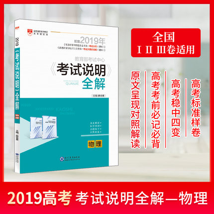 现货到货2019年高考考试说明全解物理2019高