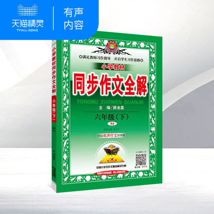 2019年春季小学同步作文全解六年级下册人教