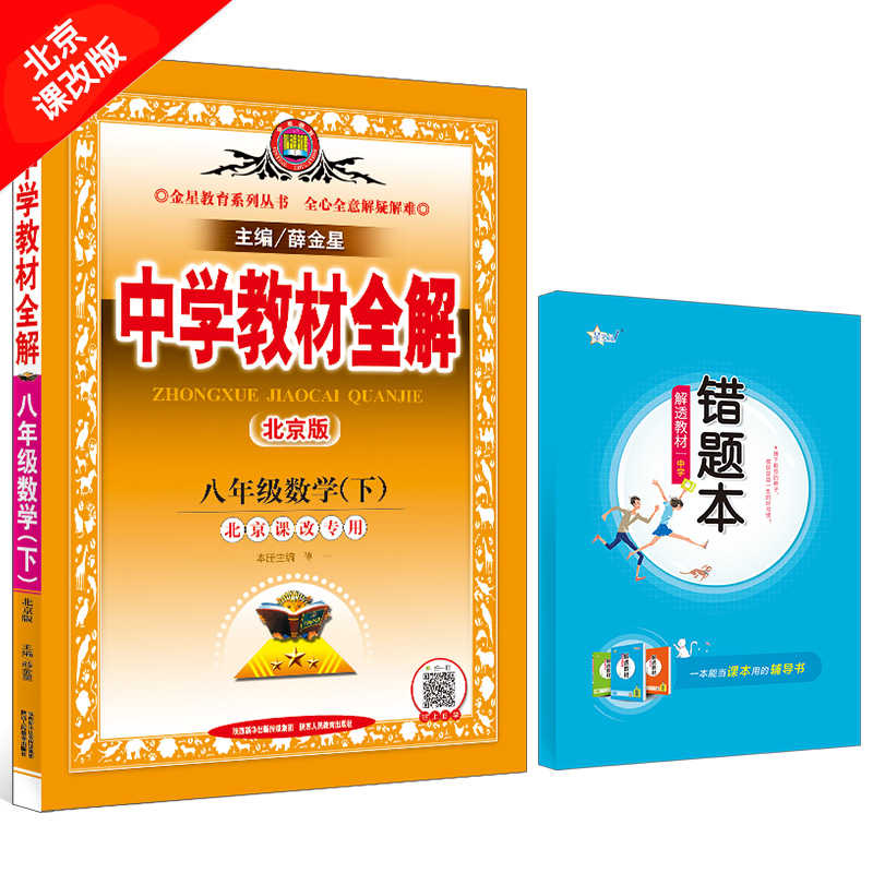 21春用中学教材全解八年级数学下北京课改版北京版bj 初中二年级初二8年级数学下册课本教材解读同步学习工具书教辅导书薛金星