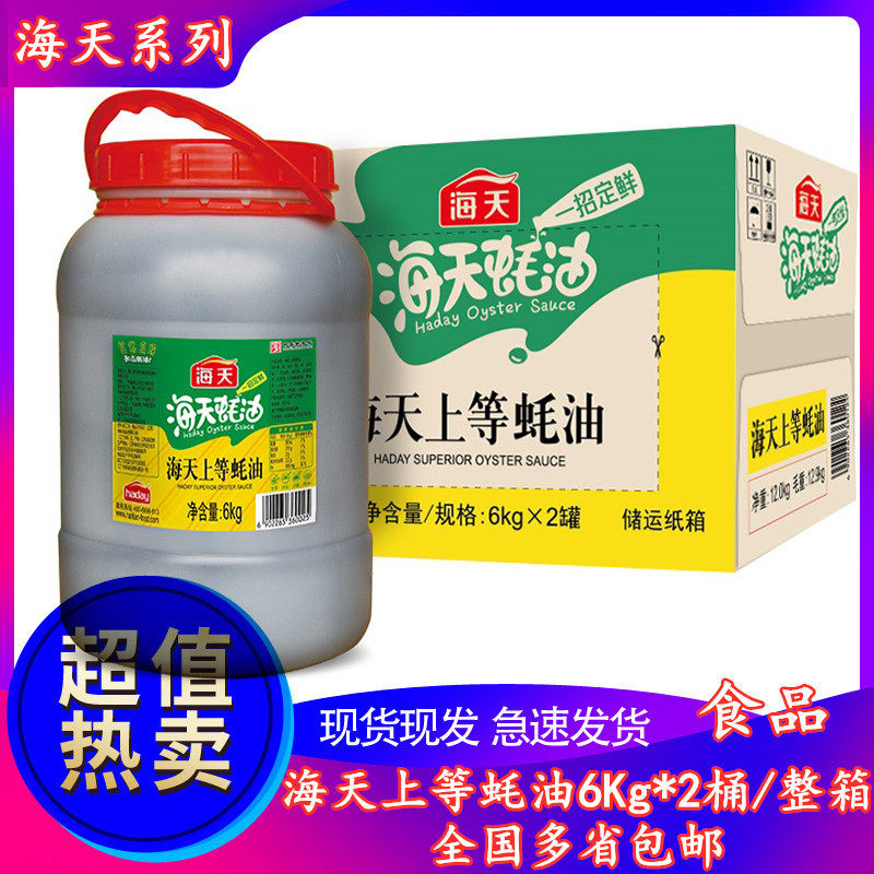 Haitian and other oyster sauce 6kg*2 large barrels of goji mixed noodles stir-fried vegetables cured meat condiment barbecue hot pot dipping sauce