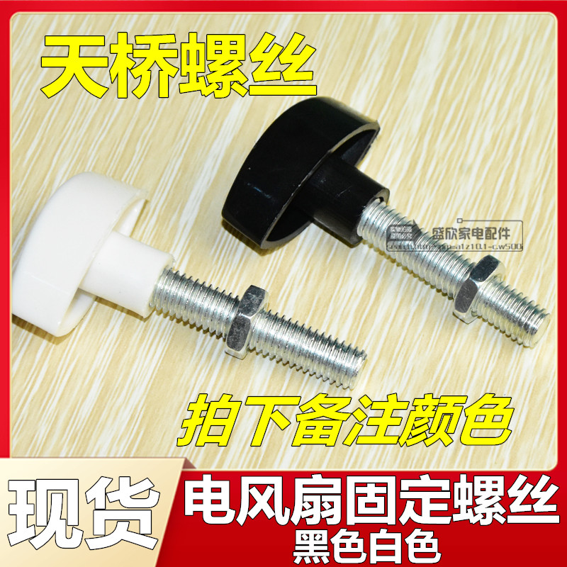 Electric fan accessories screw on floor fan neck fan neck head screw fan fixed screw elbow connection