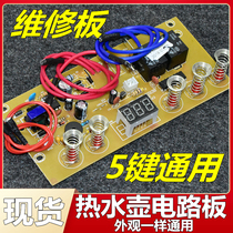 Automatic upper kettle electric tea stove 5 key circuit board electric heat burning kettle main board maintenance circuit board control board
