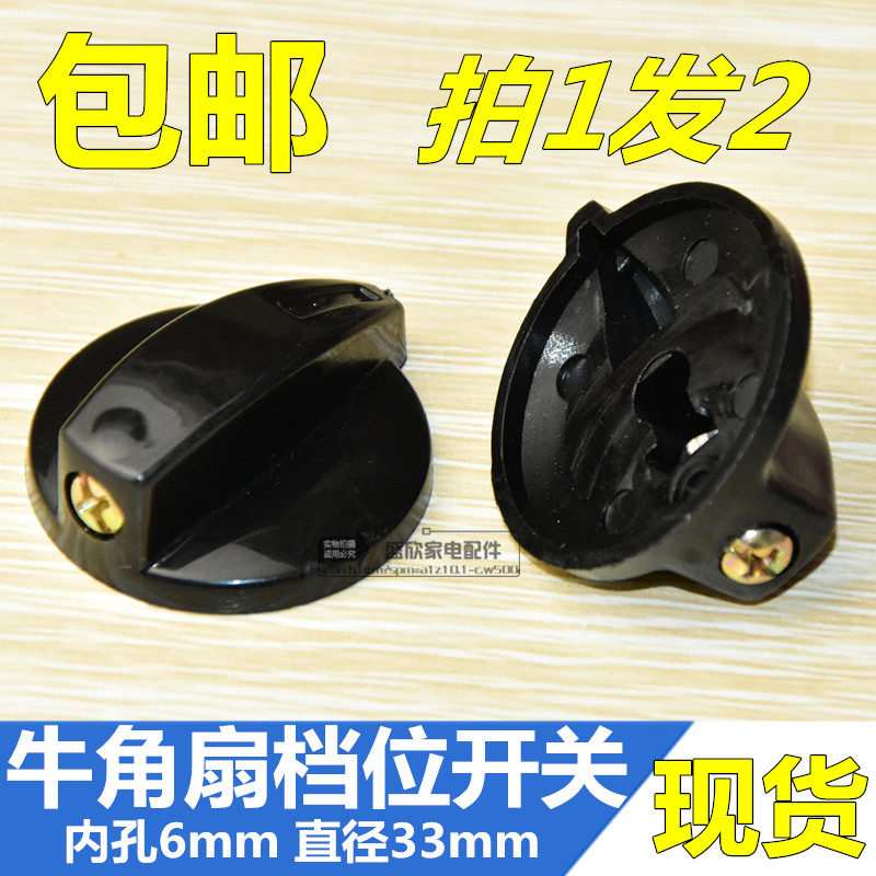 Industrial Fan Landing Fan Horn Fan Gear Switch Throttle Switch Knob Cap Universal Electric Fan Accessories