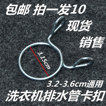 Washing Machine Drain Outlet Hoop Fixed Clip Drain Pipe Buckle Snap Spring Outflow Tube Fastening Clip Universal