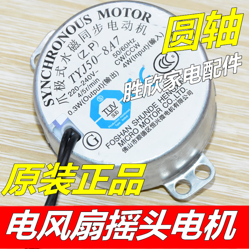 Beauty Emmett fan ecstasy synchronous motor floor fan box fan wall fan motor TYJ50-8A7