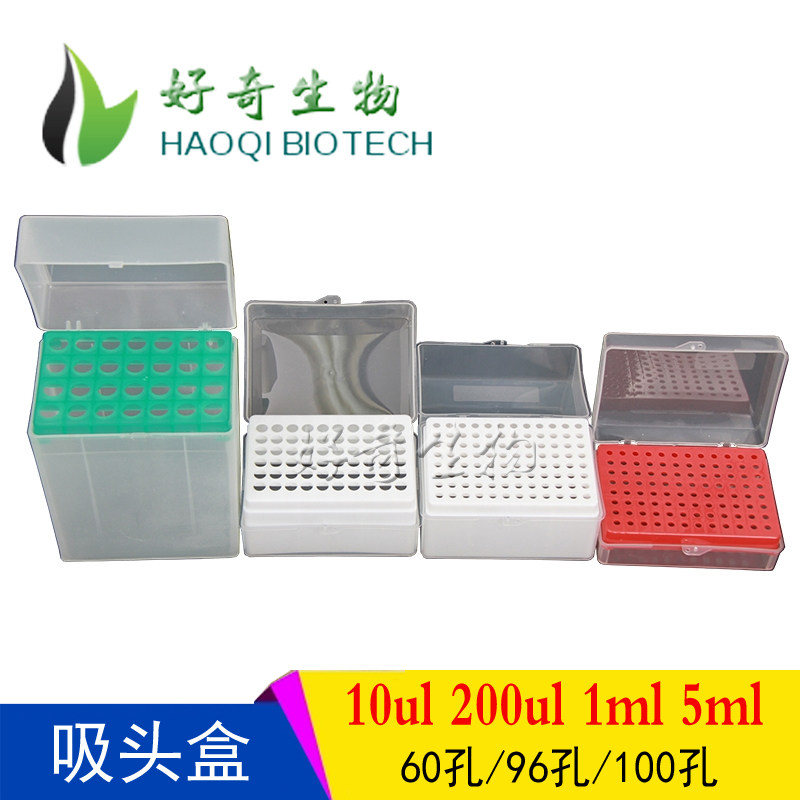 10ul 200ul 1ml 5ml 60孔/96孔/100孔 吸头盒 枪头盒 吸嘴 带盖