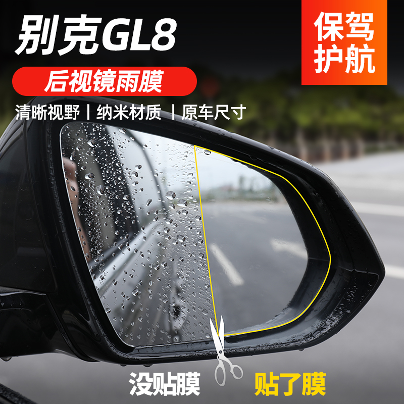 Beek gl8 retrofitted with mirror rain film new GL8 Evia ES Luzun 653T special rear-view mirror waterproof film