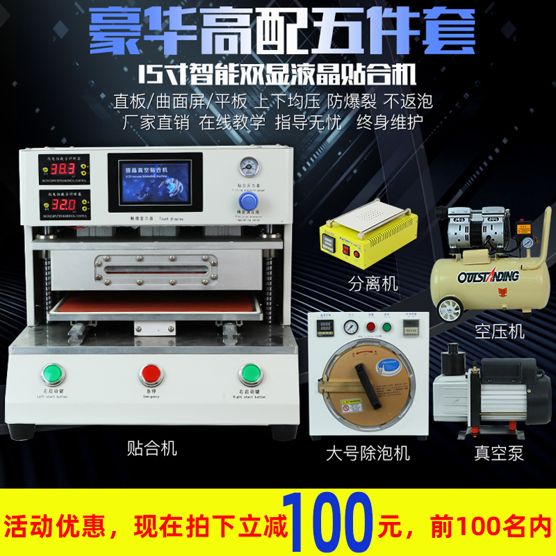 Mobile phone repair bonding Screen Machine curved screen vacuum screen removal anti-foaming tool integrated machine automatic equipment