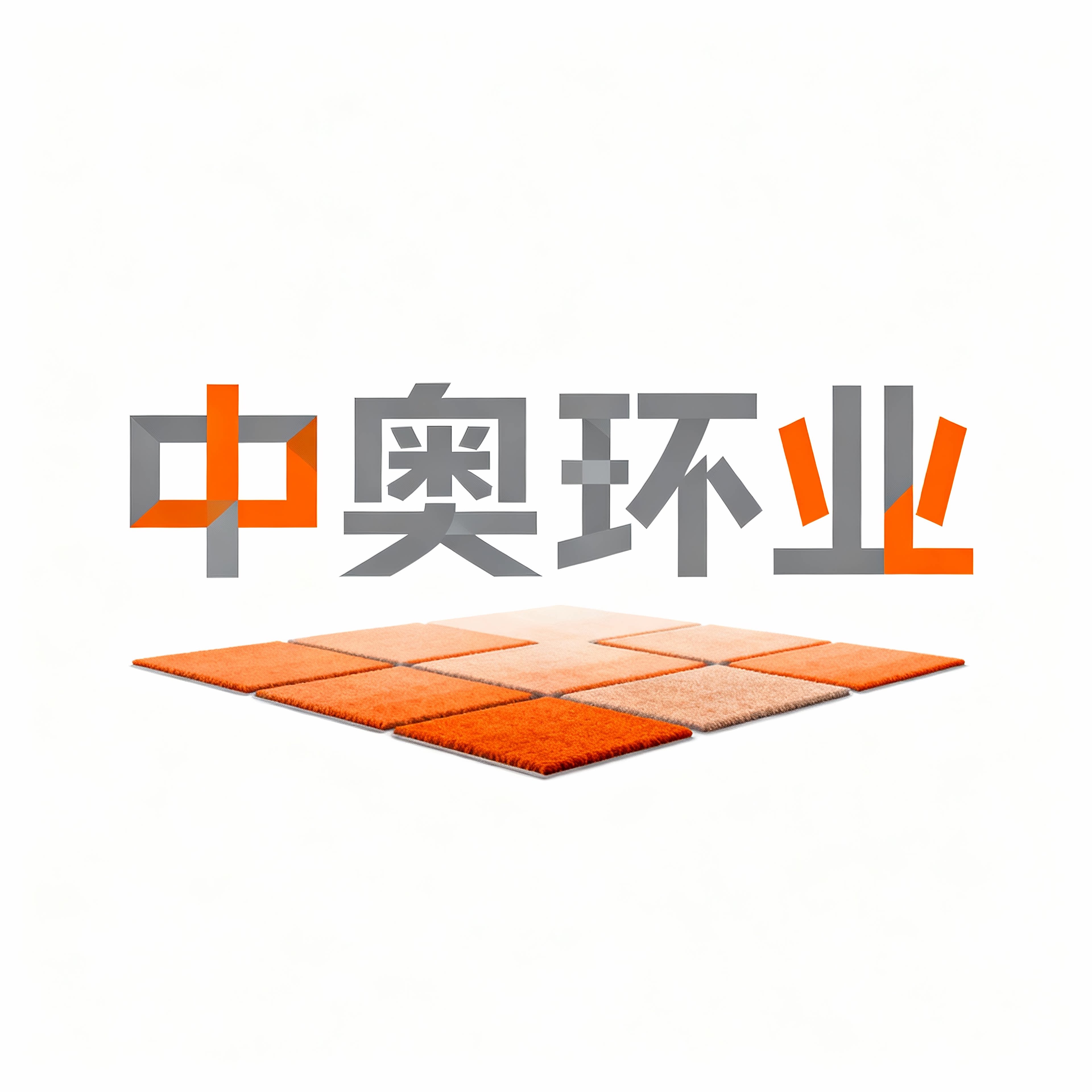 中奥环业地垫地毯