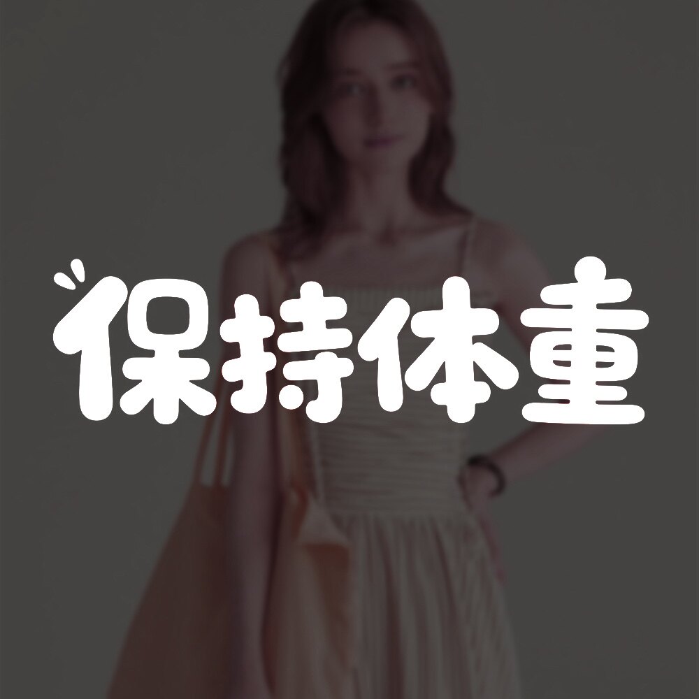 保持体重潮尚女装的LOGO