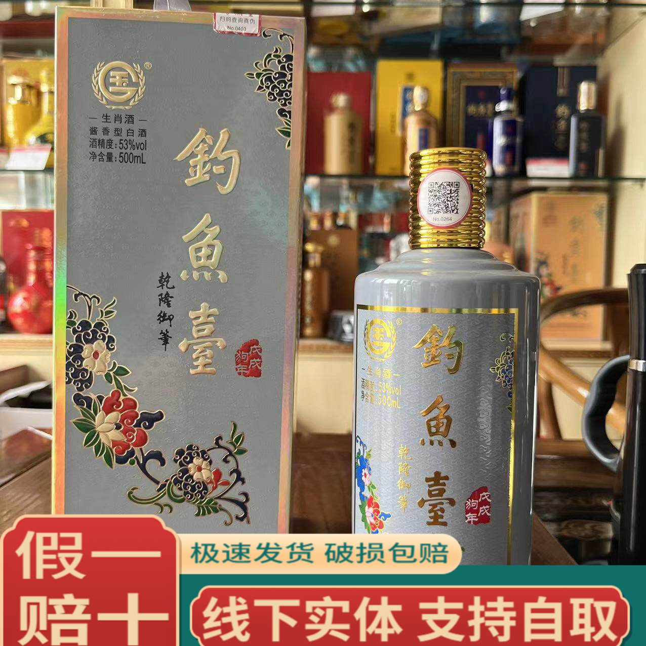 钓鱼台狗生肖纪念酒2018年产53度酱香型白酒500ml盒装收藏送礼评价- 淘宝网