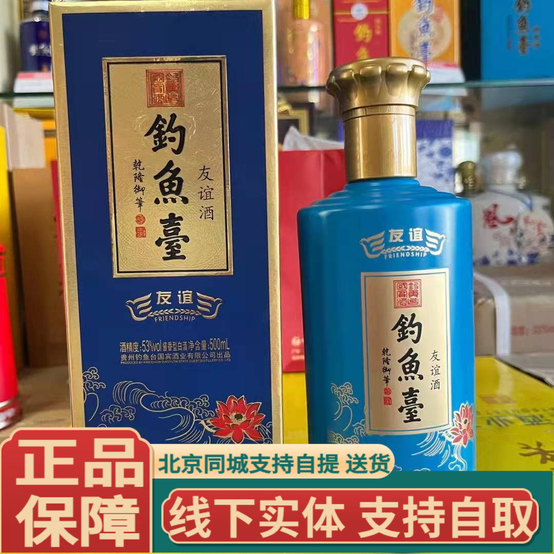 贵州钓鱼台酒友谊53度酱香型白酒500ml*1瓶稀缺评价- 淘宝网