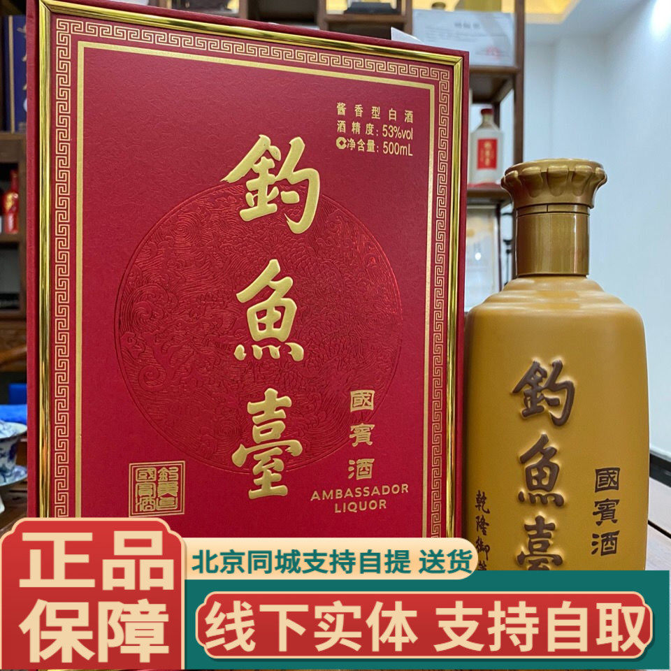 钓鱼台国宾酒（第二代）53度酱香型白酒500ml*1瓶礼盒装收藏送礼评价
