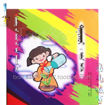 Cognition middle class childrens three-dimensional books Mongolian documents color picture books intellectual development parenting education