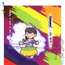 Cognition large class children Three-Dimensional Books Mongolian documents color picture books intellectual development Mongolian books