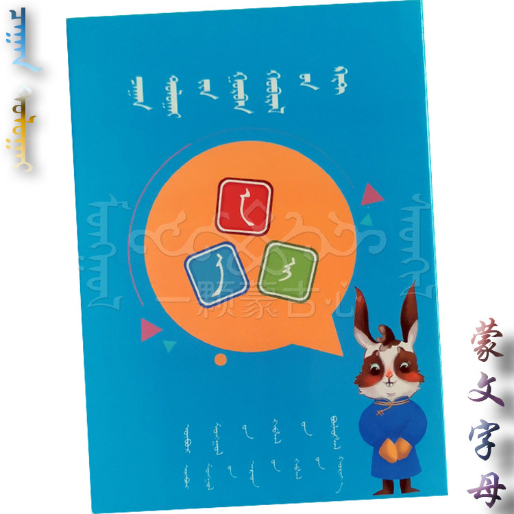 Mongolian letter card character first word Chinese character tail Mongolian letter full set of letter boxed