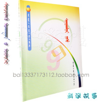 Wonderful nine middle school students scientific knowledge series juvenile books Mongolian books youth books science popularization Encyclopedia