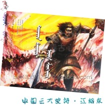 Banner Nachinchenghul Chinas three major epic epic-Jianggar Mongolian plotbook storybook