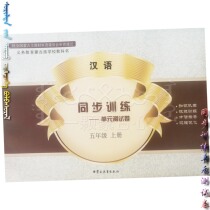 2020 unit test paper fifth grade Chinese first volume synchronous Mongolian student teaching auxiliary exercise book