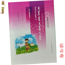 Mongolian one point pass third grade first volume student workbook Mongolian primary school language book teaching auxiliary book