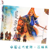 The Knife Axe Sanara Chinas three major epic epic-Jianggar Mongolian plotbook storybook