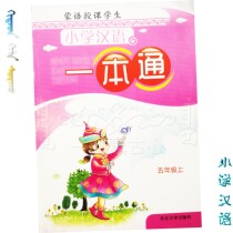 One-book teaching students in Mongolian primary school Chinese fifth grade first volume new Chinese teaching