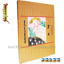Grandma Andersens fairy tales complete Mongolian storybook Mongolian storybook fairy tale masterpiece