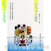 Silver key Mongolian primary school mathematics fifth grade first volume exercise set Mongolian book student workbook